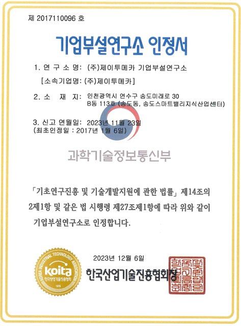 기업부설연구소 인정서